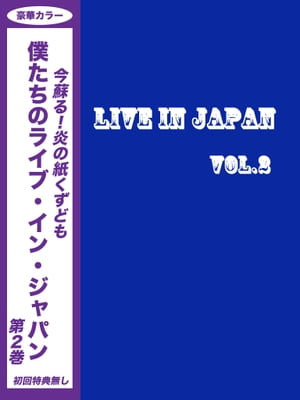 僕たちのライブ・イン・ジャパン Vol.2