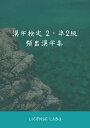 漢字検定 2・準2級 頻出漢字集【電子書籍】[ licens...