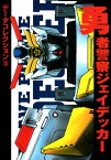 電撃データコレクション(10)　勇者警察ジェイデッカー【電子書籍】[ 電撃ホビーウェブ編集部 ]
