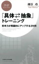 「具体⇔抽象」トレーニング 思考力が飛躍的にアップする29問[