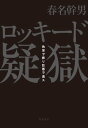 ロッキード疑獄 角栄ヲ葬リ巨悪ヲ逃ス【電子書籍】 春名 幹男