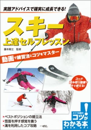 スキー　上達セルフレッスン　動画で練習法とコツをマスター【電子書籍】[ 藤本剛士 ]
