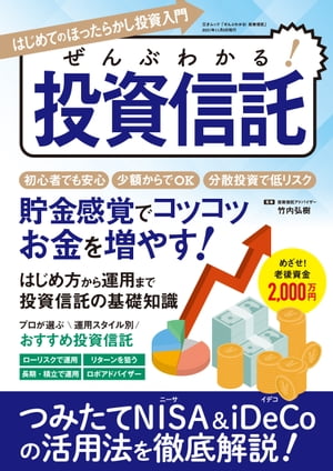 ぜんぶわかる！ 投資信託【電子書