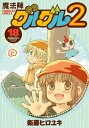 魔法陣グルグル2 （18）【電子書籍】[ 衛藤ヒロユキ ]