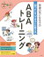 発達の気になる子の「困った」を「できる」に変える　ABAトレーニング