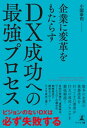 企業に変革をもたらす DX成功への最強プロセス【電子書籍】 小国幸司