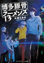 博多豚骨ラーメンズ13【電子書籍】 木崎 ちあき