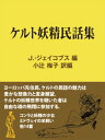 ケルト妖精民話集【電子書籍】 J．ジェイコブス