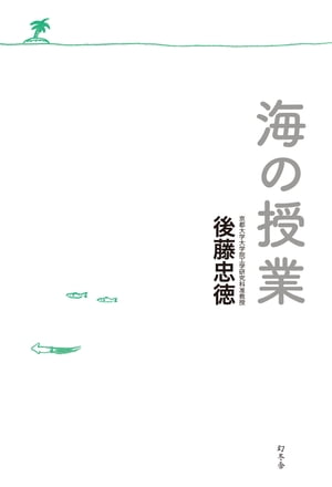 海の授業【電子書籍】[ 後藤忠徳 ]