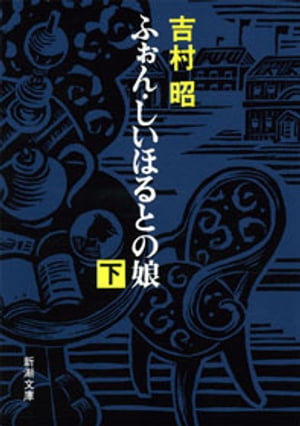 ふぉん・しいほるとの娘（下）（新潮文庫）