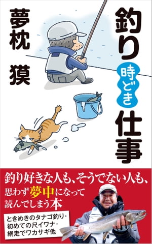 釣り時どき仕事【電子書籍】[ 夢枕獏 ]