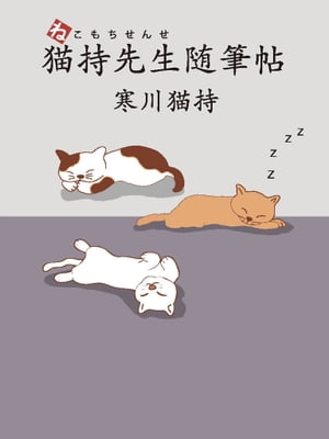 猫持先生随筆帖