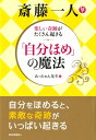 楽しい奇跡がたくさん起きる 斎藤一人 「自分ほめ」の魔法【電子書籍】[ みっちゃん先生 ]