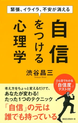 緊張、イライラ、不安が消える 自信をつける心理学（KKロングセラーズ）