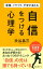 緊張、イライラ、不安が消える 自信をつける心理学（KKロングセラーズ）