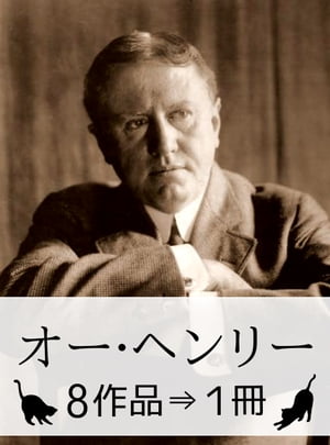 『オー・ヘンリー作品集・8作品⇒1冊』