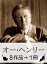 『オー・ヘンリー作品集・8作品⇒1冊』