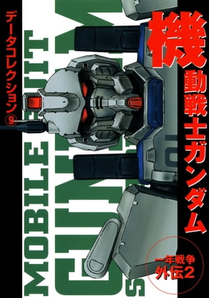 電撃データコレクション(9)　機動戦士ガンダム　一年戦争外伝２