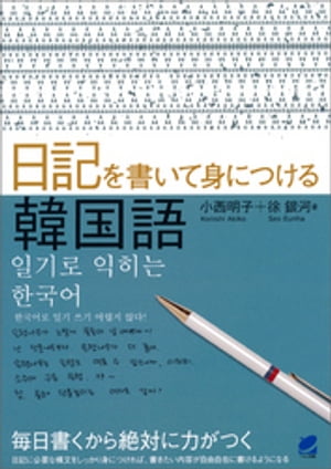 日記を書いて身につける韓国語