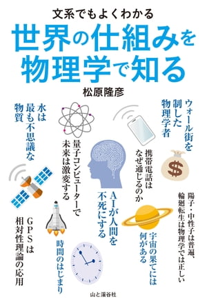 文系でもよくわかる 世界の仕組みを物理学で知る【電子書籍】[ 松原 隆彦 ]