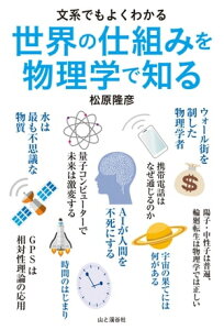 文系でもよくわかる 世界の仕組みを物理学で知る【電子書籍】[ 松原 隆彦 ]