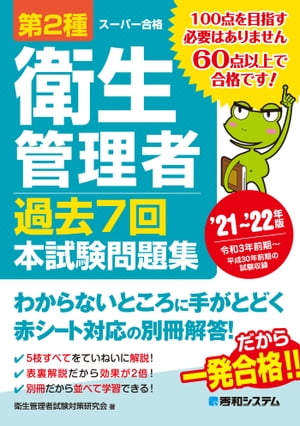 第2種衛生管理者 過去7回 本試験問題集 ’21〜’22年版