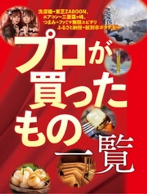 プロが買ったもの一覧【電子書籍】