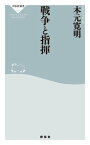 戦争と指揮【電子書籍】[ 木元寛明 ]