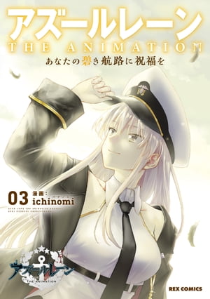 アズールレーン　THE ANIMATION　あなたの碧き航路に祝福を（3）【イラスト特典付】【電子書籍】[ ichinomi ]