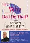 為什麼我們總是在逃避？(暢銷新版)：40年心理治療師親授，破除現代人10種心理防衛機制，擁抱最真實的自己 Why Do I Do That?：Psychological Defense Mechanisms and the Hidden Ways They Shape Our Live【電子書籍】