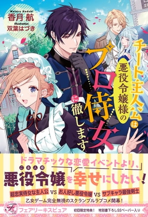 チート主人公は悪役令嬢様のプロ侍女に徹します【初回限定SS付】【イラスト付】【電子限定描き下ろしイラスト＆著者直筆コメント入り】【電子書籍】[ 香月航 ]