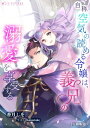 自称空気の読める令嬢は、義兄の溺愛を享受する【分冊版】3【電子書籍】[ 香月しを ]