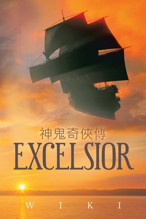 Excelsior【電子書籍】[ Wiki ]
