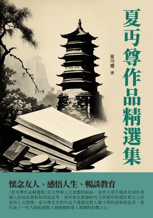 夏丏尊作品精選集：懷念友人、感悟人生、暢談教育