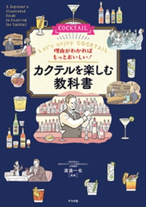 理由がわかればもっとおいしい！ カクテルを楽しむ教科書