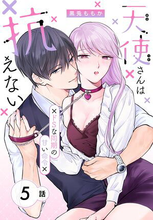 天使さんは抗えない〜ドSな同期の甘い命令〜［ばら売り］　第5話