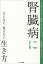 腎臓病にならない、負けない生き方