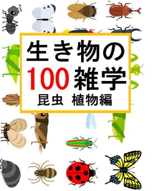 生き物の雑学【100】昆虫 植物編