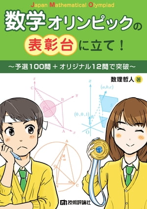 数学オリンピックの表彰台に立て！〜予選100問＋オリジナル12問で突破〜