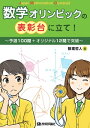 数学オリンピックの表彰台に立て！～予選100問＋オリジナル12問で突破～【電子書籍】 数理哲人