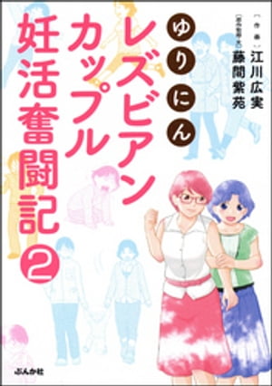 ゆりにん〜レズビアンカップル妊活奮闘記〜（分冊版） 【第2話】