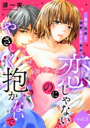 恋じゃないのにやさしく抱かないで〜強引社長と溺愛セフレ契約〜【分冊版】 3話