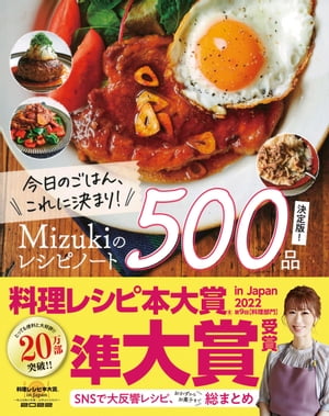 今日のごはん、これに決まり！Mizukiのレシピノート決定版！500品