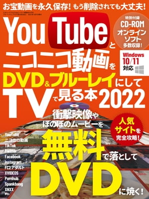 YouTubeとニコニコ動画をDVD＆ブルーレイにしてTVで見る本 2022【電子書籍】[ 三才ブックス ]