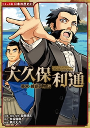 コミック版　日本の歴史　幕末・維新人物伝　大久保利通