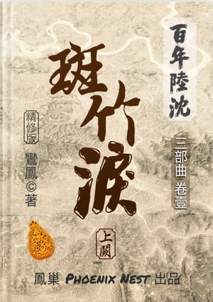 百年陸沈 卷壹 斑竹 上闕【電子書籍】 鸞鳳 Phoenix