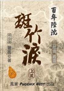 百年陸沈 卷壹 斑竹? 上闕【電子書籍】[ 鸞鳳 Phoenix ]