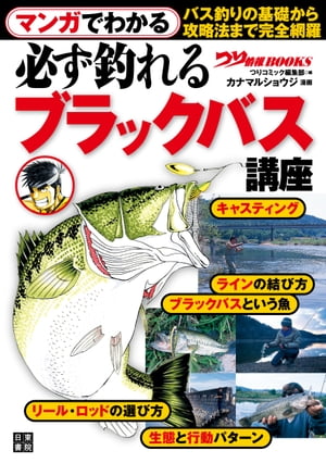 マンガでわかる 必ず釣れる ブラックバス講座