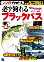 マンガでわかる 必ず釣れる ブラックバス講座【電子書籍】[ つり情報編集部 ]