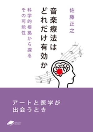 音楽療法はどれだけ有効か: 科学的根拠から探るその可能性【電子書籍】[ 佐藤正之 ]